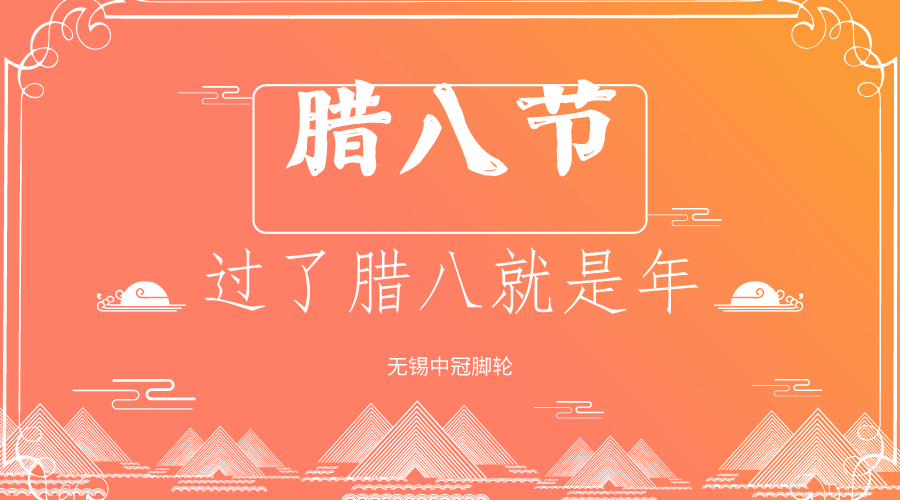 你還過臘八節嗎？中冠醫療腳輪