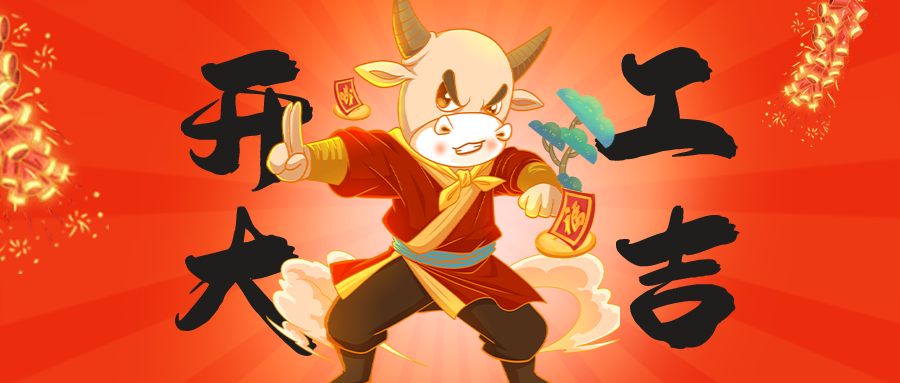 中冠腳輪，開工大吉！